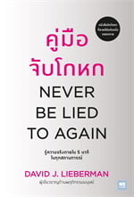 คู่มือจับโกหก (ฉบับปรับปรุง) (Never Be Lied To Again)