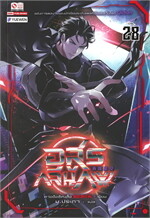 อสูรกลืนภพ เล่ม 28