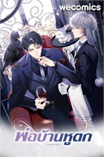 พ่อบ้านหูตก เล่ม 19