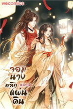 ชิงฮวน จอมนางพลิกแผ่นดิน เล่ม 11