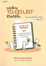 แค่เขียน To-Do List ชีวิตก็ดีขึ้น