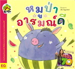 หมูป่าอารมณ์ดี