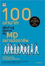 100 บทบาทเพื่อก้าวสู่เส้นทางเป็น MD