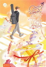 วงการบันเทิงเป็นของฉัน ส่วนรักนั้นเป็นของเธอ เล่ม 2