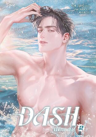 แดช เล่ม 2 (DASH)