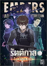 รัตติกาลไม่สิ้นแสง (Embers Ad Infinitum) เล่ม 10