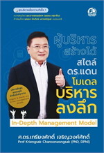 ผู้บริหารสร้างได้สไตล์ ดร.แดน โมเดลบริหารลงลึก