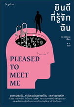 ยินดีที่รู้จักฉัน PLEASED TO MEET ME (บาร์ใหม่)