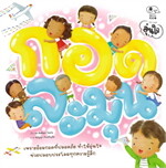 กอดละมุน