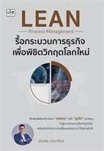 รื้อกระบวนการธุรกิจ เพื่อพิชิตวิกฤตโลกฯ