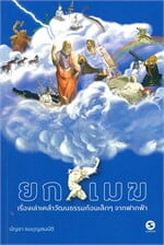 ยกเมฆ: เรื่องเล่าเคล้าวัฒนธรรมก้อนเล็กๆ จากฟากฟ้า