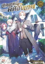 เกิดชาตินี้พี่ต้องเทพ เล่ม 20