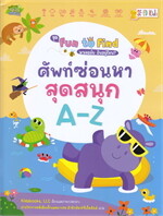 ชุด Fun to Find หาเจอมั้ย ฉันอยู่ไหน? : ศัพท์ซ่อนหาสุดสนุก A-Z