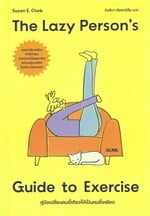 THE LAZY PERSON'S GUIDE TO EXERCISE คู่มือเปลี่ยนคนขี้เกียจให้เป็นคนขี้เหยียด