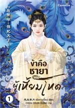 ข้าคือชายาผู้เหี้ยมโหด เล่ม 1