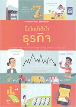 Business for Beginners มือใหม่เข้าใจธุรกิจ