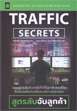 Traffic Secrets : สูตรลับจับลูกค้า