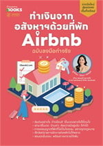 ทำเงินจากอสังหาฯด้วยที่พัก Airbnb ฉบับลงมือทำจริง  