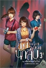 ย้งยี้ สาวน้อยยอดนักสืบ ตอนคดีฆาตกรรมสโนว์ไวท์ เล่ม 3