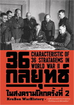 36 กลยุทธ์ในสงครามโลกครั้งที่ 2