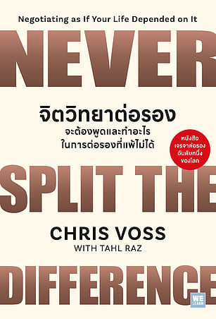 จิตวิทยาต่อรอง จะต้องพูดและทำอะไรในการต่อรองที่แพ้ไม่ได้ (Never Split the Difference)