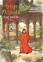 จอมกะล่อนราชวงศ์ถัง เล่ม 3