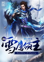 อินทรีหิมะเจ้าดินแดน เล่ม 26