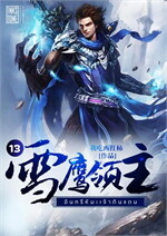 อินทรีหิมะเจ้าดินแดน เล่ม 13