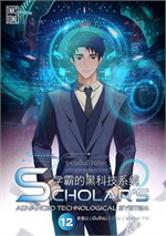 ระบบปั้นอัจฉริยะ : Scholar's Advanced Technological System เล่ม 12