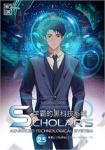 ระบบปั้นอัจฉริยะ : Scholar's Advanced Technological System เล่ม 25