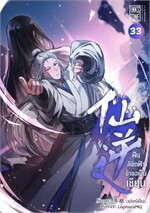 ฝืนลิขิตฟ้า ข้าขอเป็นเซียน เล่ม 33