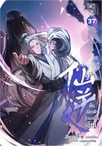 ฝืนลิขิตฟ้า ข้าขอเป็นเซียน เล่ม 37