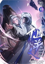 ฝืนลิขิตฟ้า ข้าขอเป็นเซียน เล่ม 11