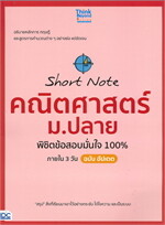 Short Note คณิตศาสตร์ ม.ปลาย พิชิตข้อสอบมั่นใจ 100% ภายใน 3 วัน ฉบับ อัปเดต