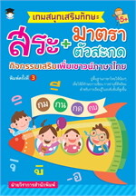 เกมสนุกเสริมทักษะ สระ+มาตราตัวสะกด กิจกรรมเสริมเพิ่มเชาวน์ภาษาไทย พิมพ์ 3
