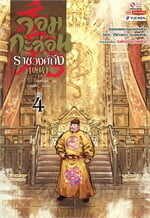 จอมกะล่อนราชวงศ์ถัง เล่ม  4