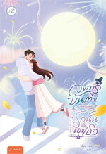 วงการบันเทิงเป็นของฉัน ส่วนรักนั้นเป็นของเธอ เล่ม 5 (เล่มจบ)