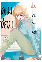 ผมชอบพี่สาวข้างบ้านครับ เล่ม 2