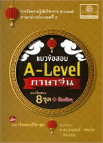 แนวข้อสอบ A-Level ภาษาจีน (ปรับปรุงใหม่)