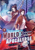 World’s Apocalypse Online หมื่นสวรรค์สิ้นโลกา ออนไลน์ เล่ม 7