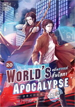World’s Apocalypse Online หมื่นสวรรค์สิ้นโลกา ออนไลน์ เล่ม 20