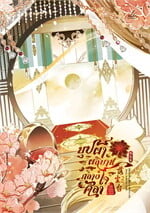บุปผาผลิบานกลางใจศิลา ภาคที่ 2 ความโกลาหลระหว่างเทพมาร เล่ม 2