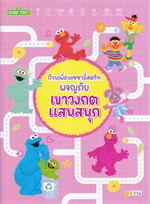 ก๊วนเพื่อนเซซามี่สตรีทผจญภัยเขาวงกตแสนสนุก