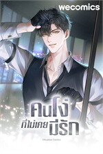 คนโง่ที่ไม่เคยมีรัก เล่ม 20