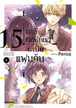 15 นาทีก่อนที่เราจะเป็นแฟนกัน เล่ม 4 (จบ) (Mg)
