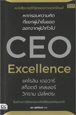 CEO Excellence สุดยอดซีอีโอ
