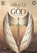 Miracle of God เทพนักรบผู้พิทักษ์ เล่ม 12