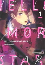 HELLO MORNING STAR  เล่ม 1