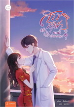 สาวกี่เพ้าคนนี้เป็นของคุณ เล่ม 2