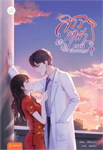 สาวกี่เพ้าคนนี้เป็นของคุณ เล่ม 1